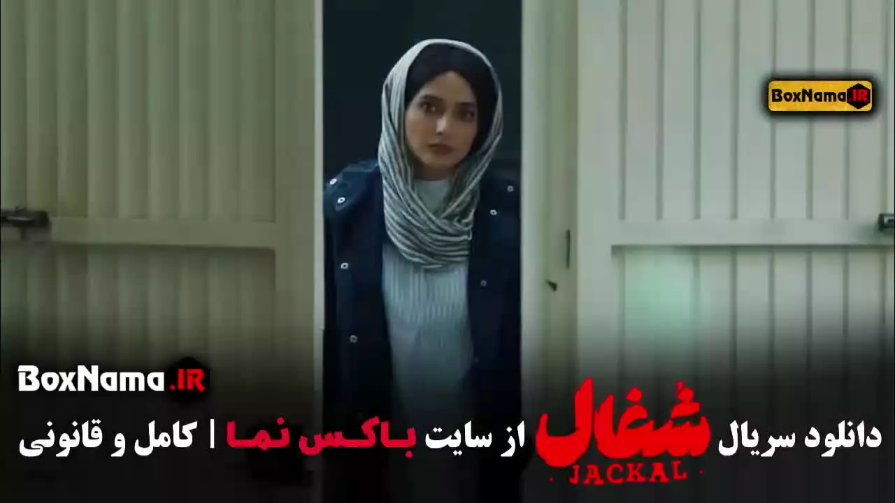 شغال سریال ایرانی - پرطرفدار نمایش خانگی
