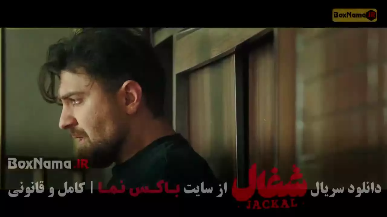 سریال شغال قسمت هشت