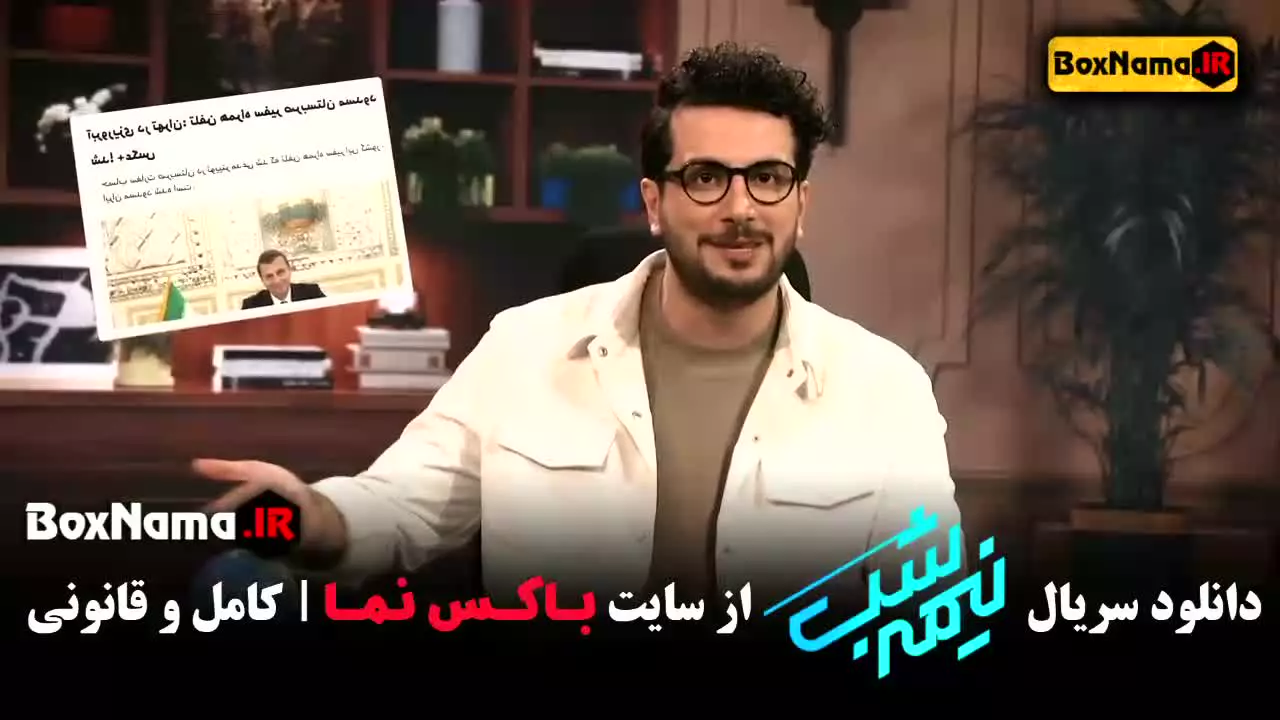 نیمه شب فصل ۱ قسمت ۱