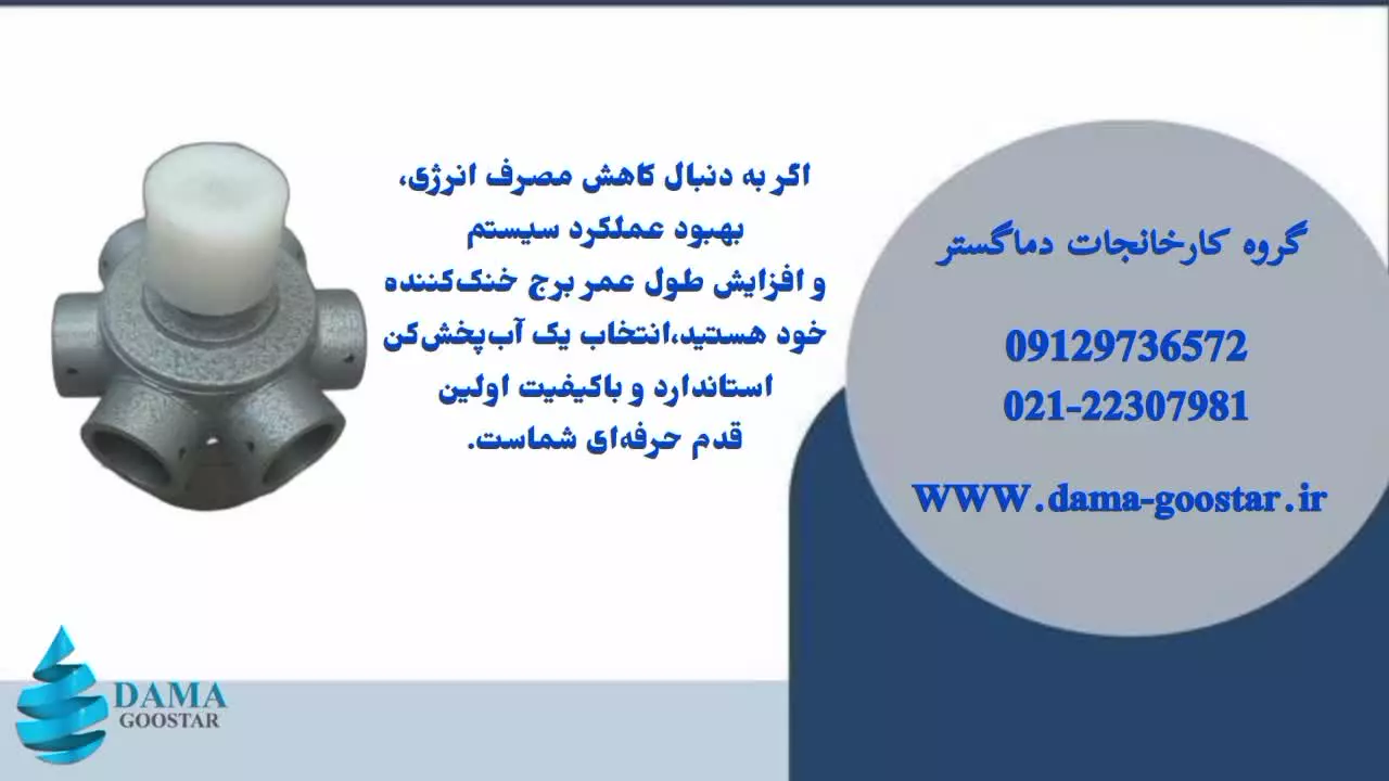 اسپرینکر برج خنک کن