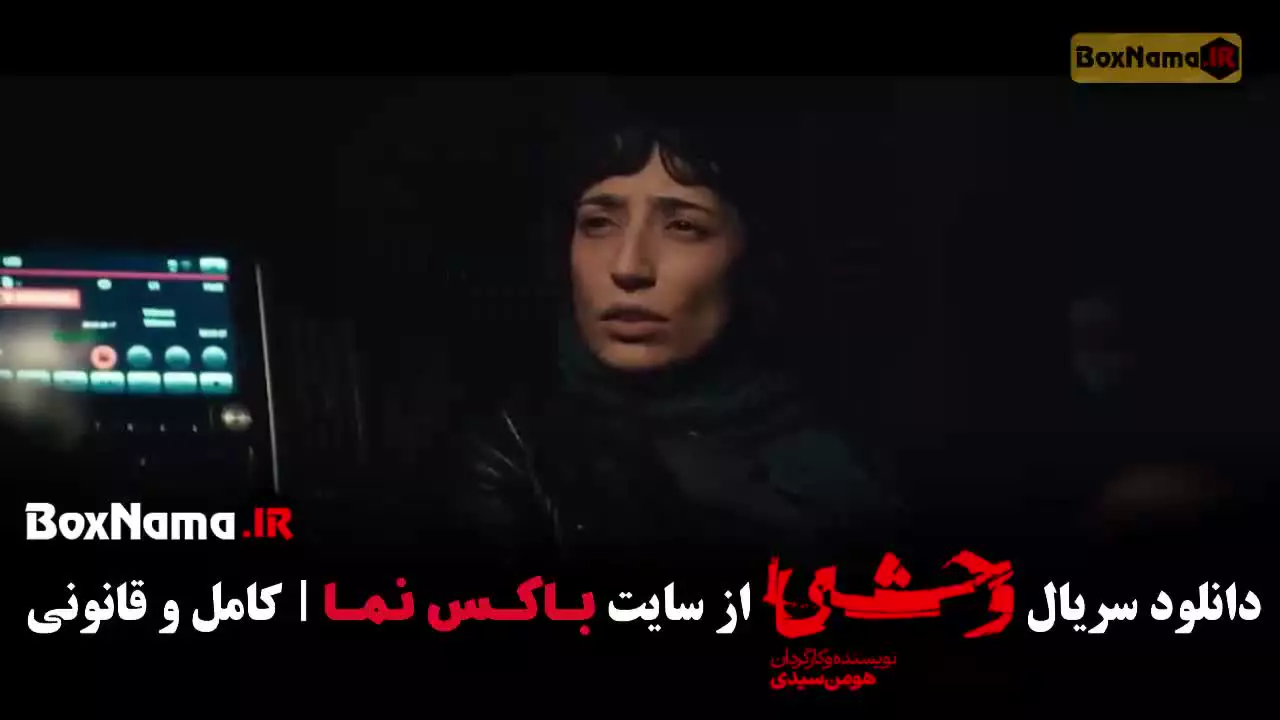 سریال وحشی قسمت ۹ / فصل دوم وحشی جواد عزتی