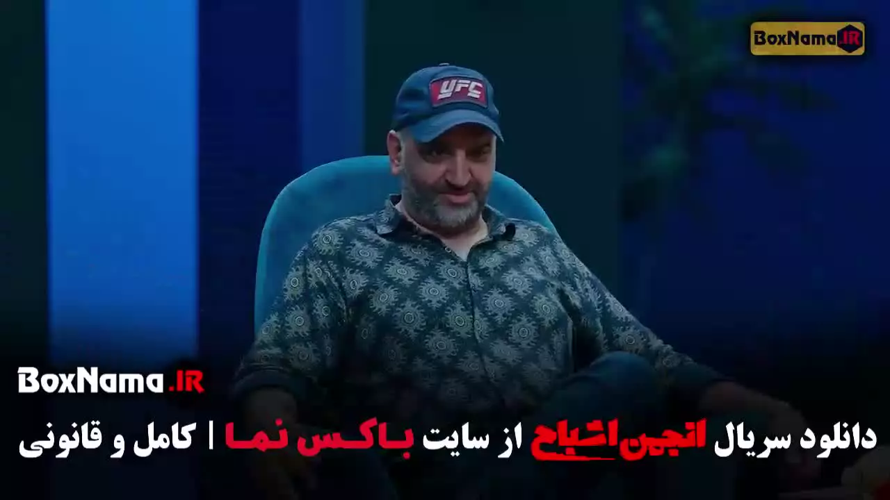 انجمن اشباح قسمت ۳ / انجمن اشباح قسمت ۱۱