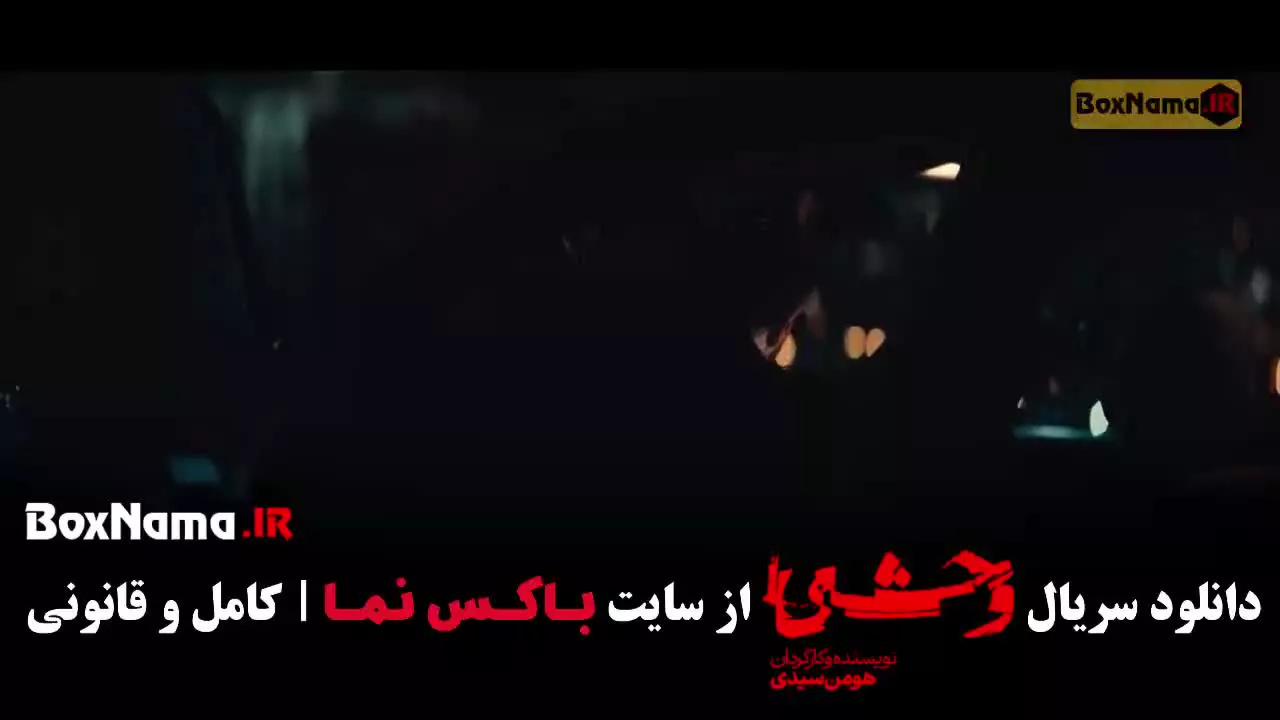 سریال ایرانی وحشی قسمت 9 روبیکا