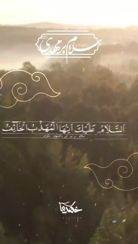 #سلام_بر_مهدی علیه‌السلام  🟢 سلام بر تو ای پاک نهاد ...