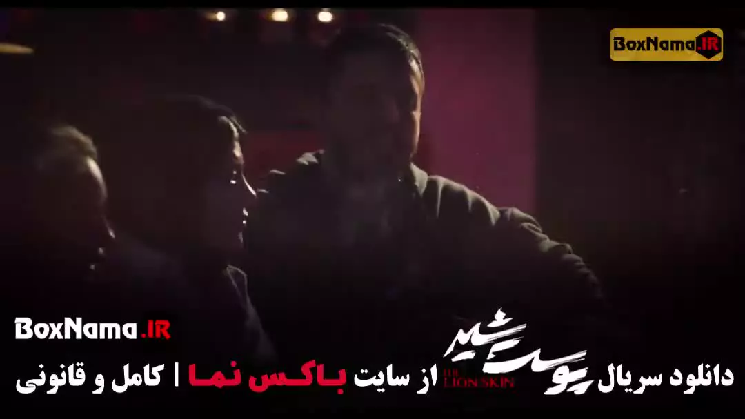 پوست شیر فصل ۱ قسمت ۱