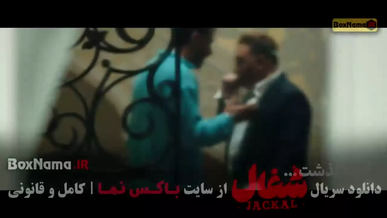 سریال شغال ایرانی قسمت نهم