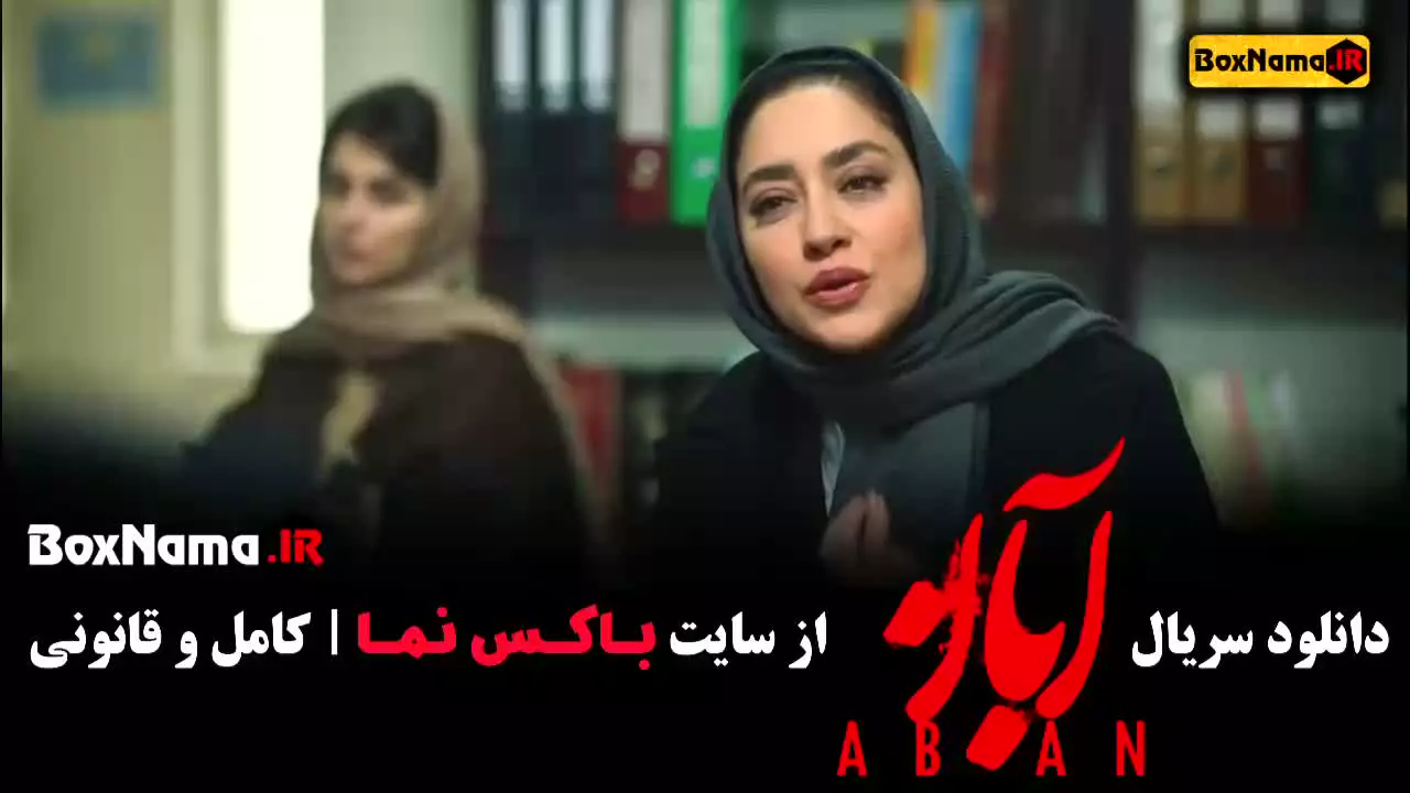 شهاب حسینی سریال آبان - امین حیایی - مینا ساداتی