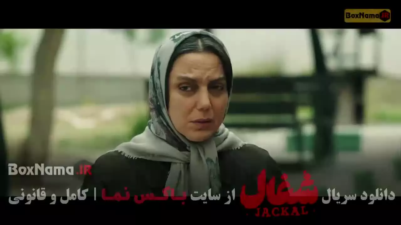 شغال ایرانی قسمت ۵ / دانلود شغال قسمت ۸