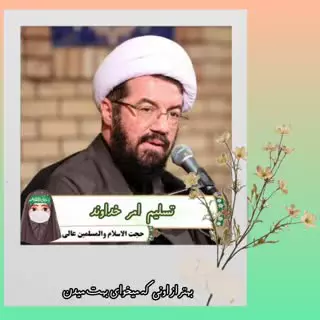 تسليم امر خدا
