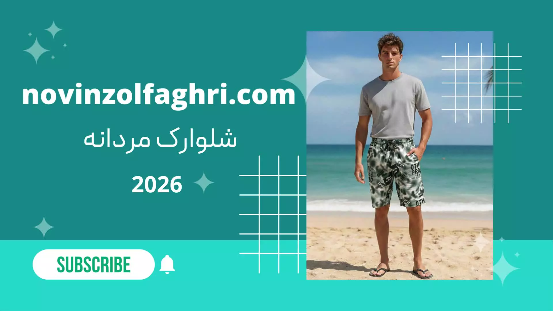 قیمت شلوارک مردانه نوین ذوالفقاری – کیفیت عالی با قیمت مناسب!