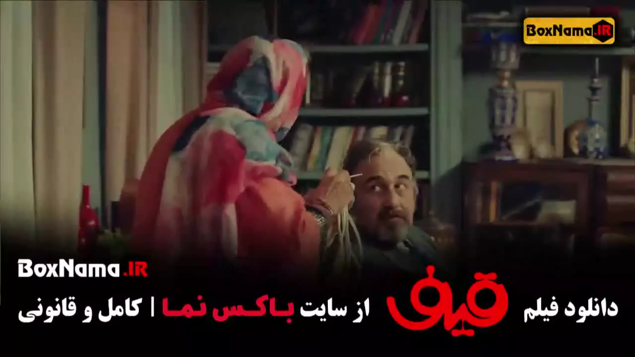 دانلود قیف - فیلم قیف رضا عطاران