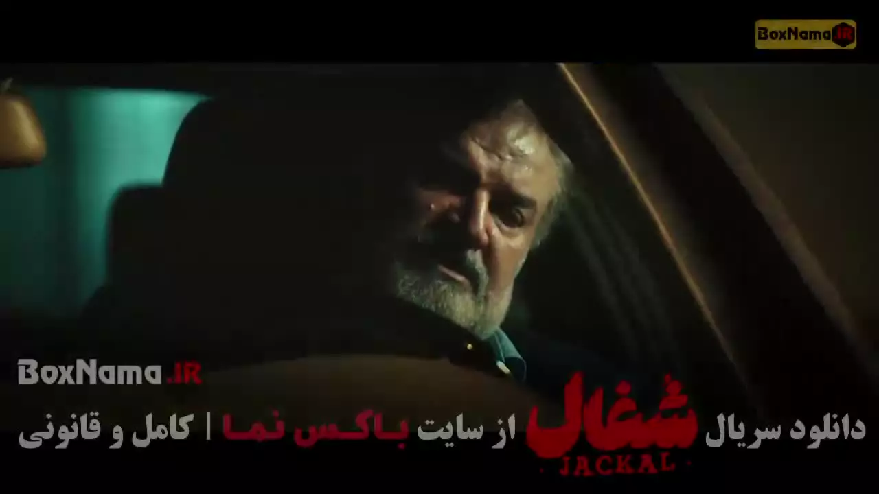 شغال ایرانی سریال - قسمت اول تا بیست و سوم