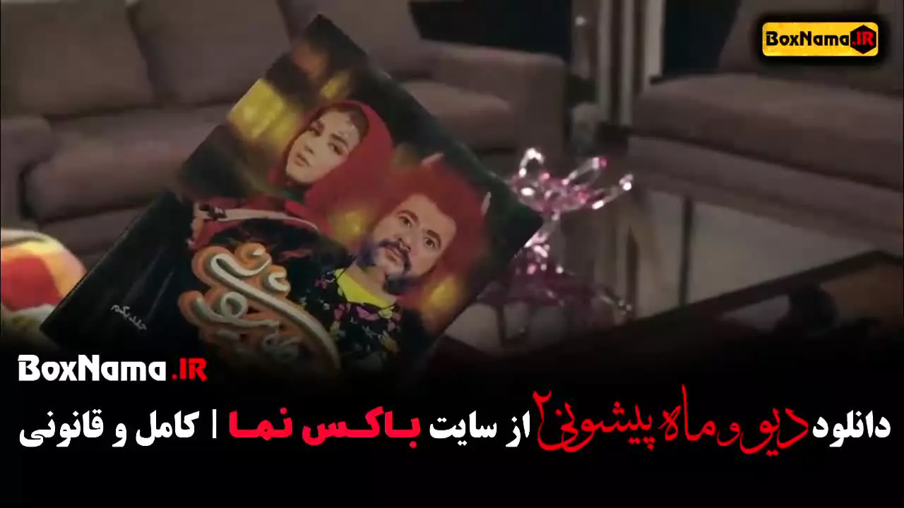 دیو و ماه پیشونی فصل جدید