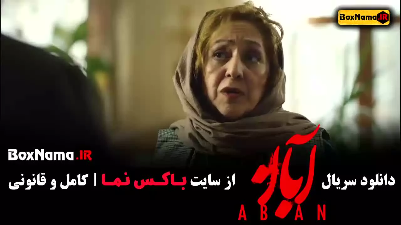 آبان شهاب حسینی - قسمت ۲