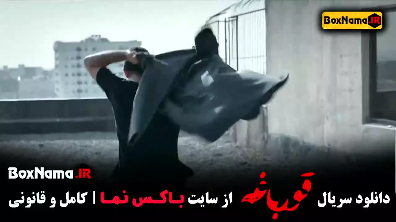 سریال وحشی قسمت ۹