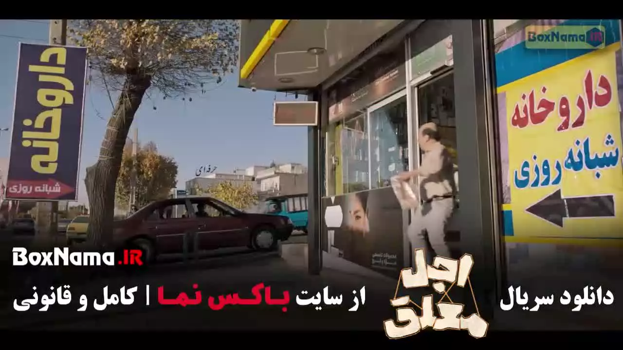 سریال اجل معلق قسمت ۶ رضا عطاران عباس جمشیدیفر