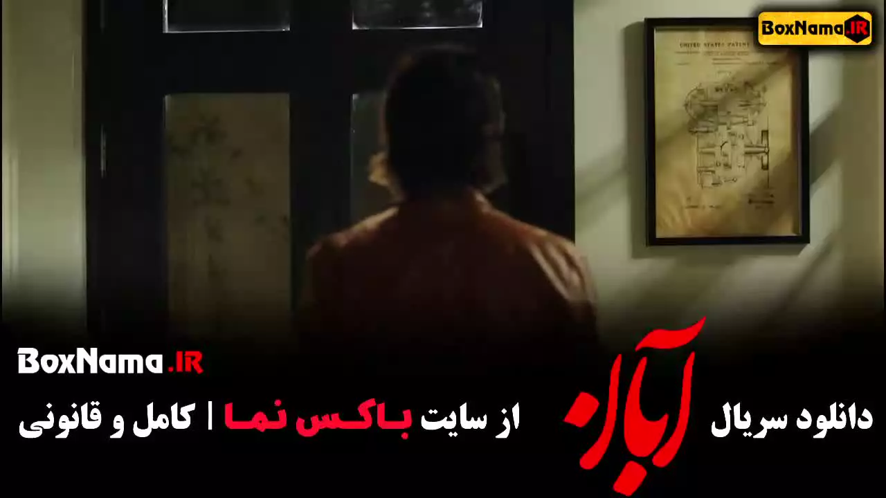 آبان قسمت 13 شهاب حسینی