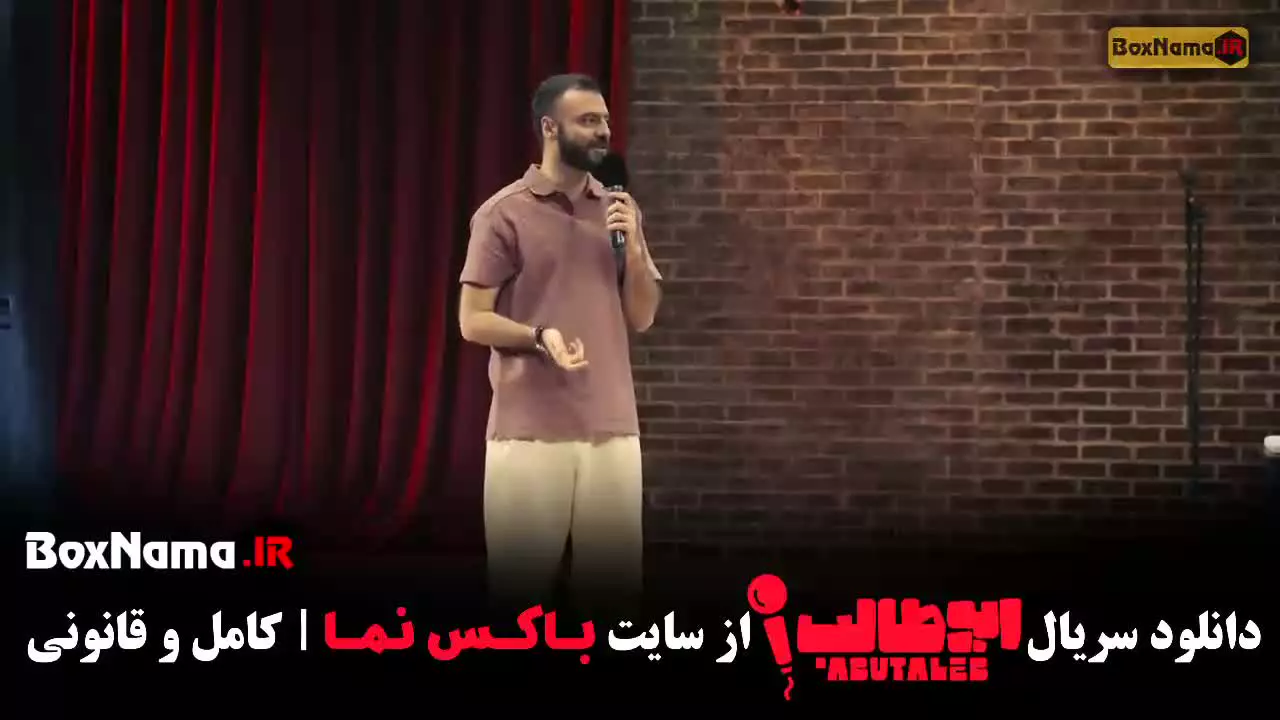 رئالیتی شو ابوطاالب حسینی - استنداپ