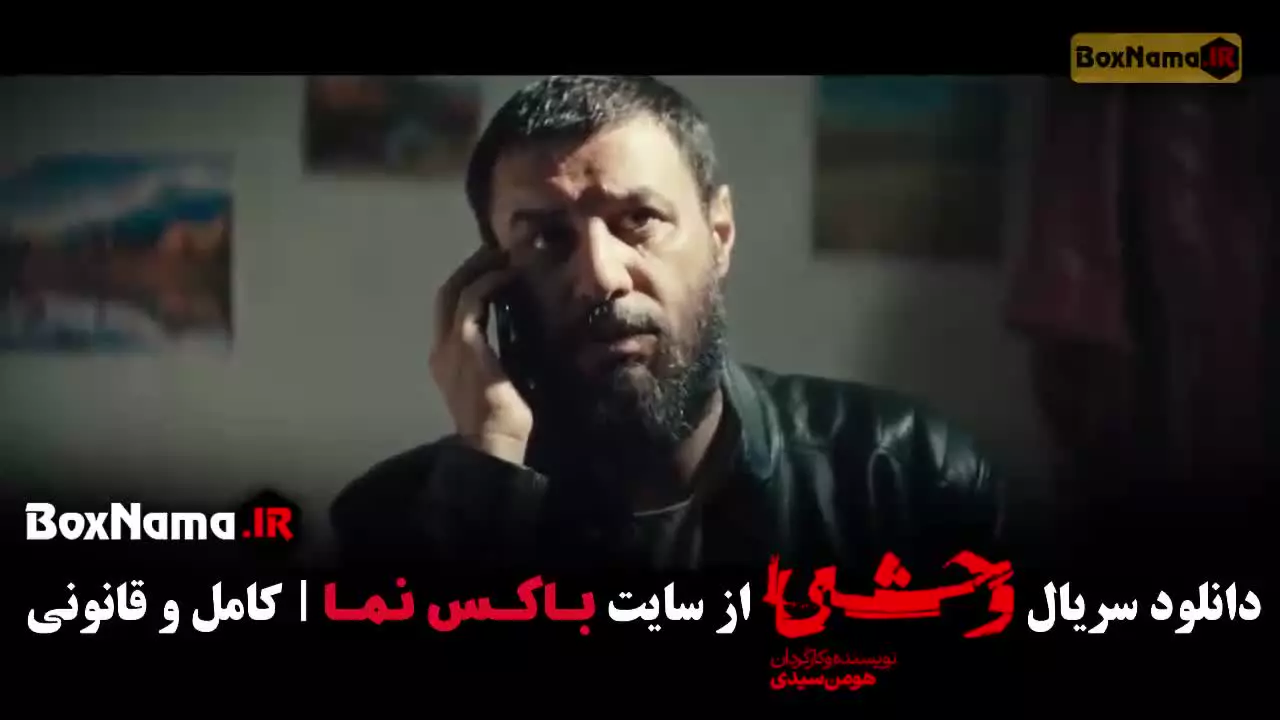 دانلود سریال وحشی ۲ قسمت ۹