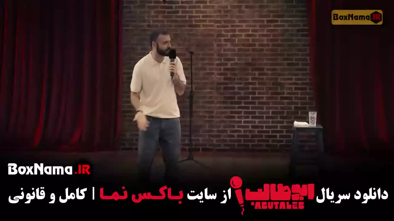 استندآپ ابوطالب / استندآپ کمدی