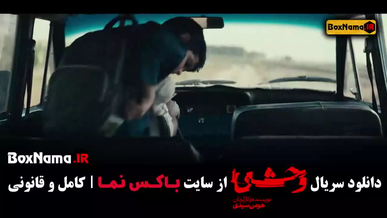 وحشی فصل اول قسمت دوم