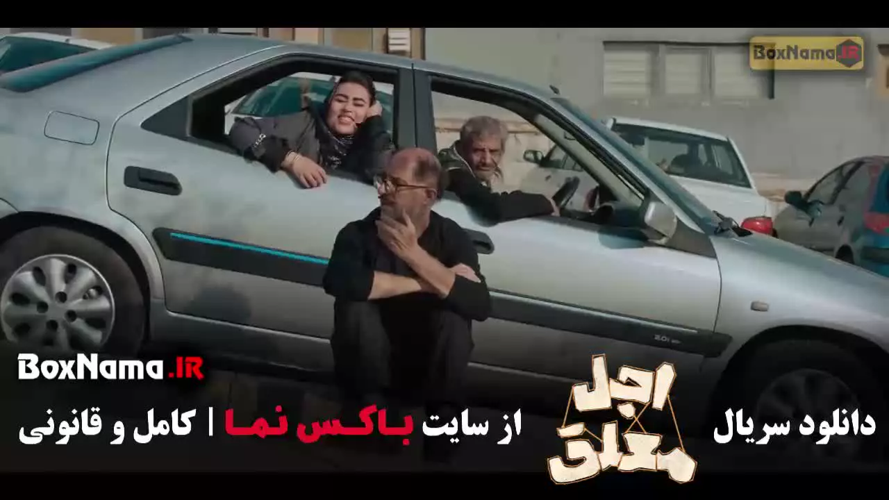 اجل معلق قسمت ۲۱ رضا عطاران