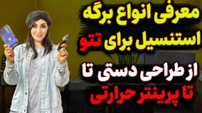 انواع برگه استنسیل تتو | راهنمای انتخاب برای هنرجویان مبتدی