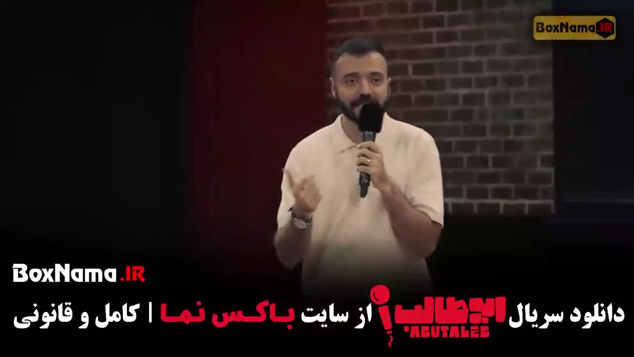 استندآپ کمدی ابوطالب قسمت ۱