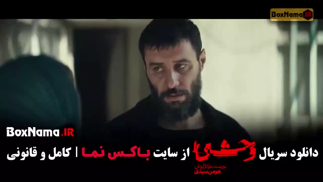 سریال وحشی فصل ۲ قسمت ۹