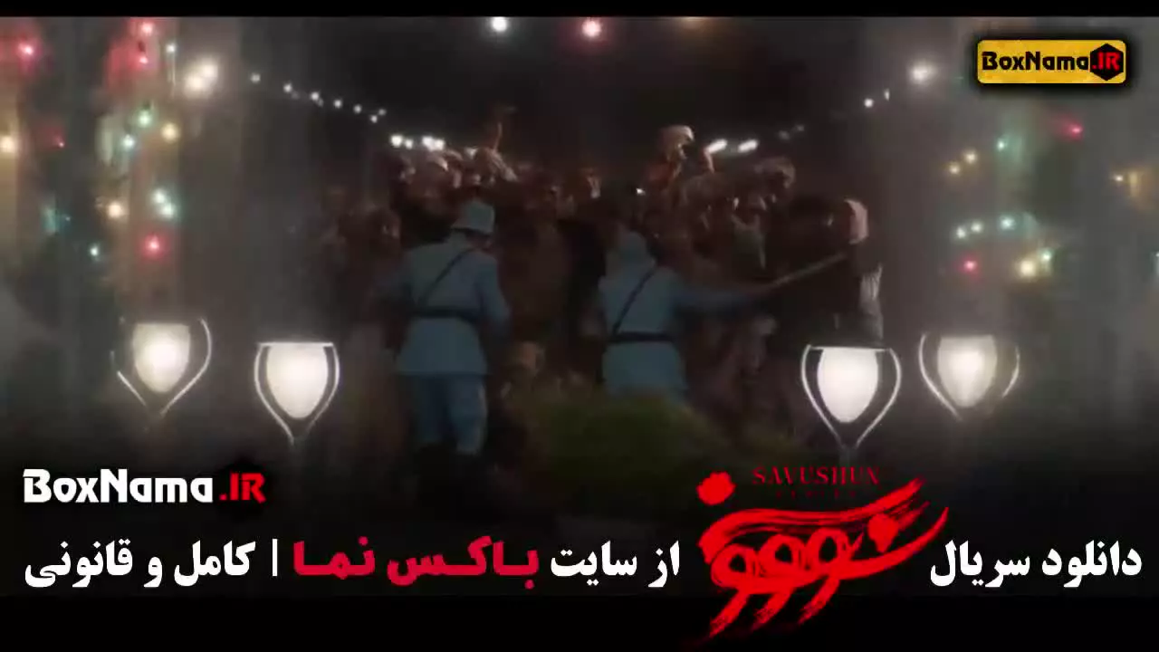 سریال سووشون قسمت ۱ نرگس آبیار