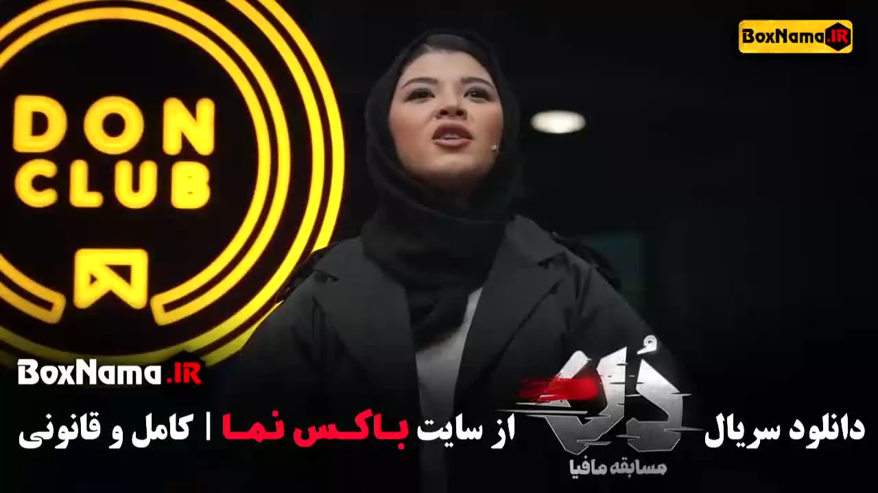 دانلود برنامه دن مافیا قسمت ۱ بهار قاسمی