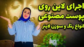 آموزش لاین تتو برای مبتدی‌ها | تمرین عملی روی پوست مصنوعی