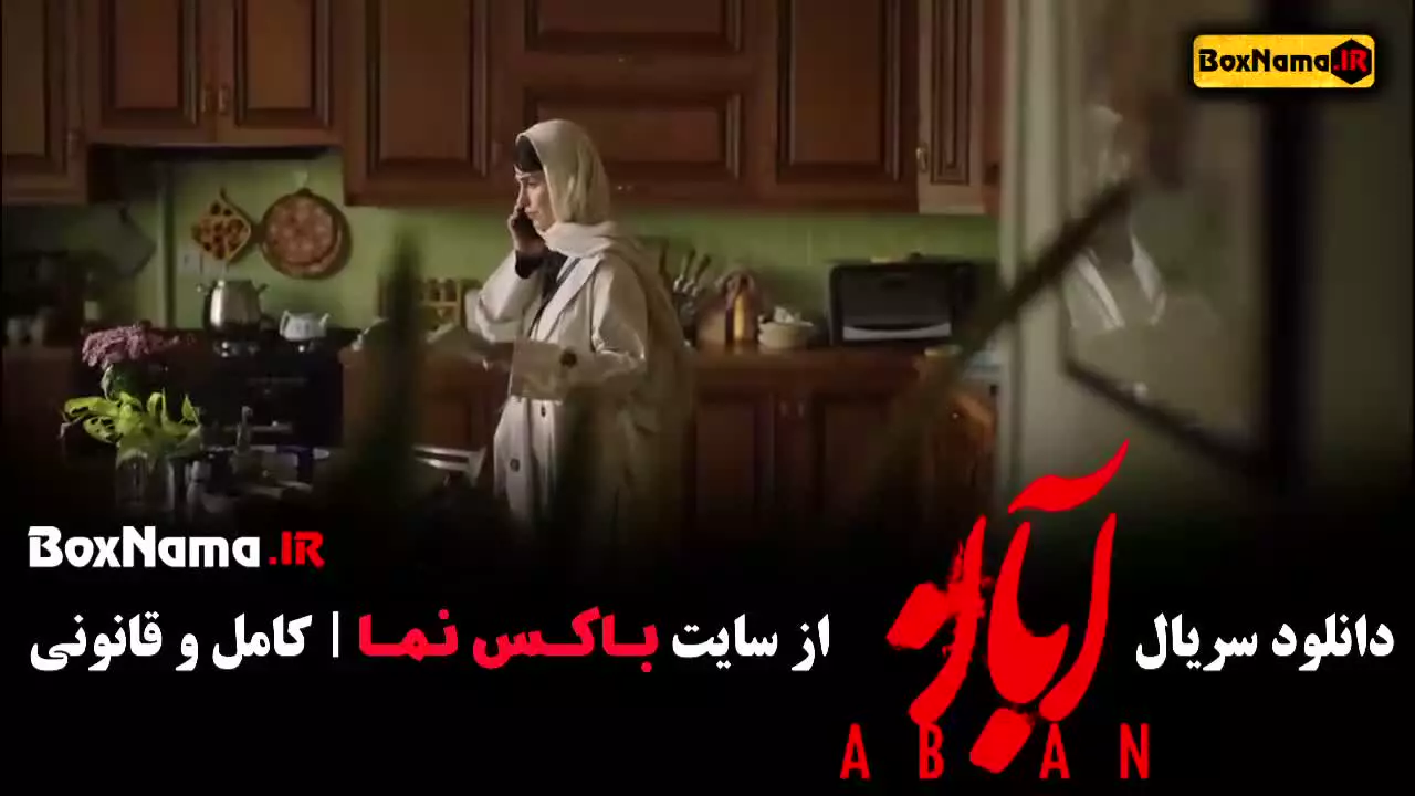 آبان فیلم شهاب حسینی - امین حیایی