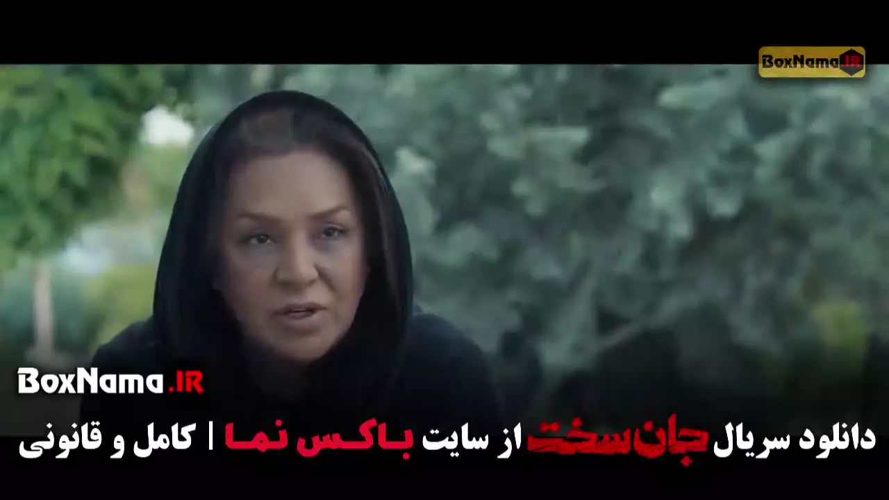 دانلود سریال ایرانی جان سخت قسمت ۹