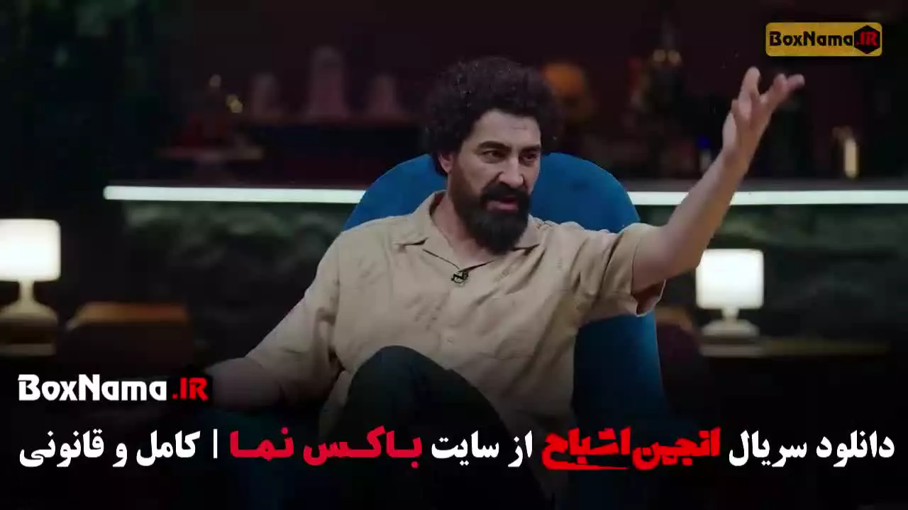 برنامه انجمن اشباح قسمت ۱۱