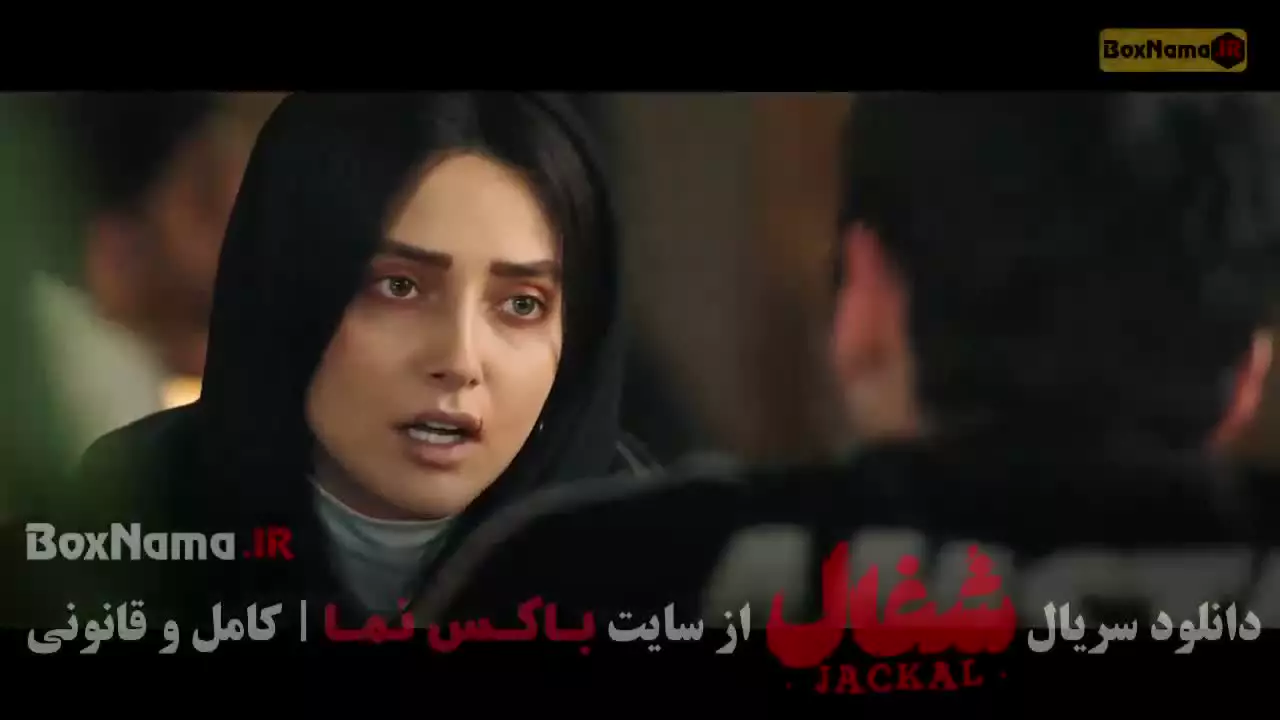 دانلود سریال شغال ایرانی قسمت ۶ ششم