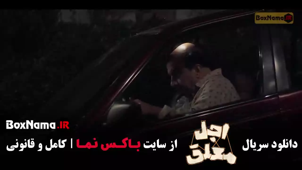 دانلود سریال اجل معلق قسمت ۱۲ دوازده