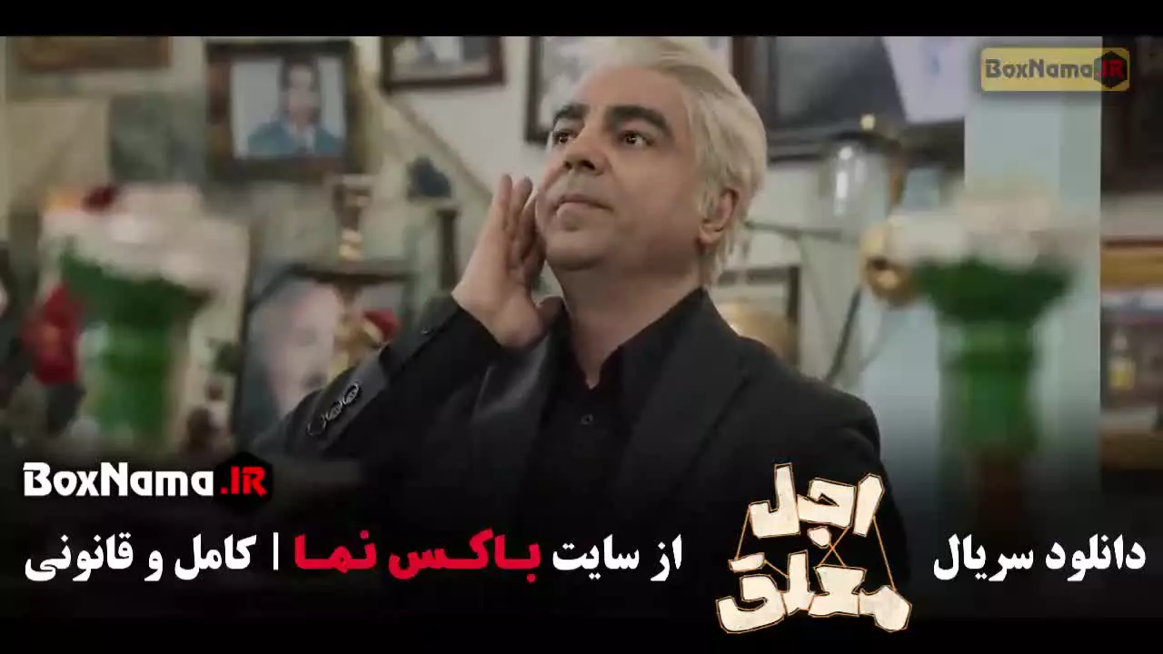 اجل معلق قسمت ۴ عباس جمشیدی فر