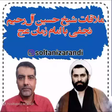 مللاقات شیخ حسین آل رحیم نجفی با امام زمان (عج)
