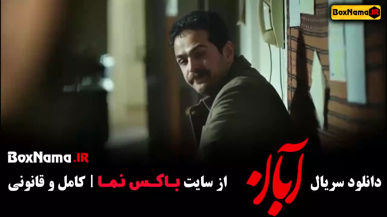 سریال های ایرانی { سریال آبان قسمت اول }