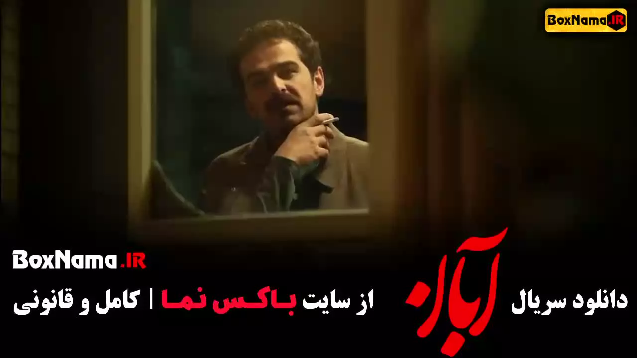 سریال آبان قسمت ۴ چهارم