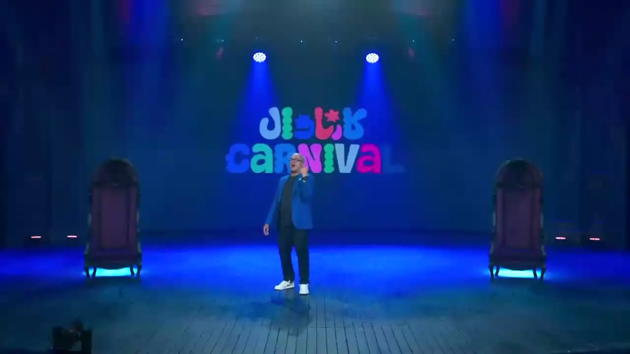 کارناوال قسمت اول