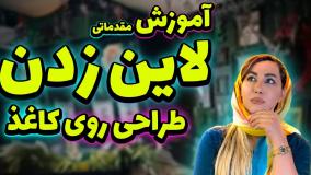 تمرین لاین‌زدن تتو روی کاغذ | آموزش مقدماتی برای مبتدی‌ها
