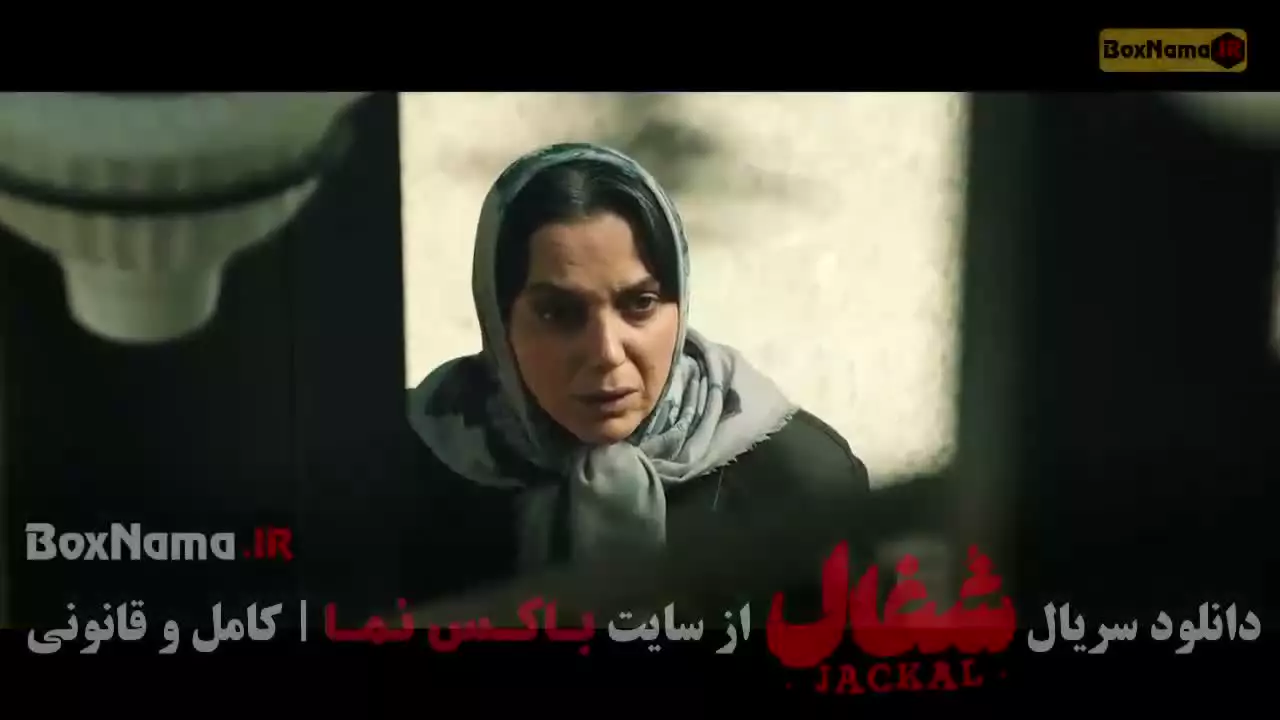 سریال شغال قسمت نه