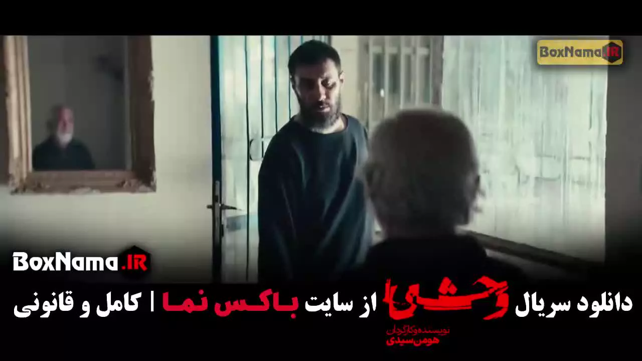 فصل دوم وحشی هومن سیدی قسمت ۹