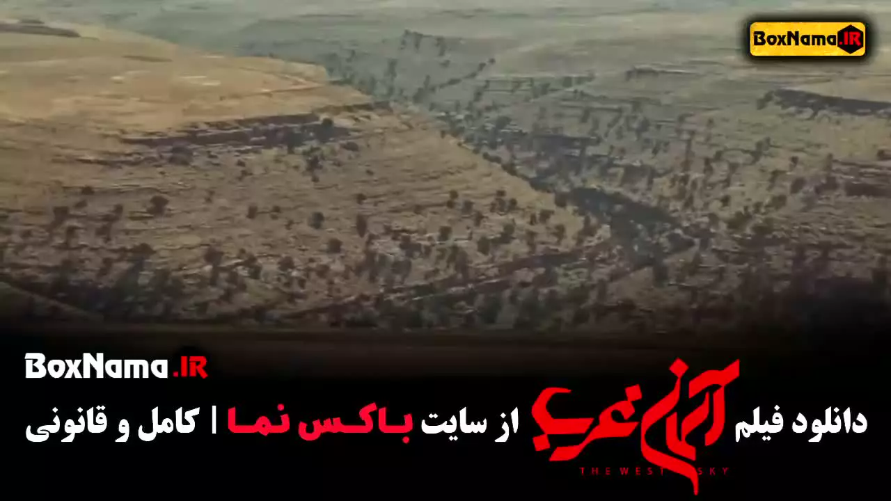 آسمان غرب - میلاد کی مرام