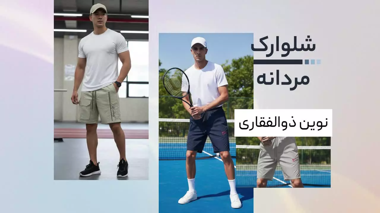 خرید شلوارک نوین ذوالفقاری – راحتی و استایل مردانه