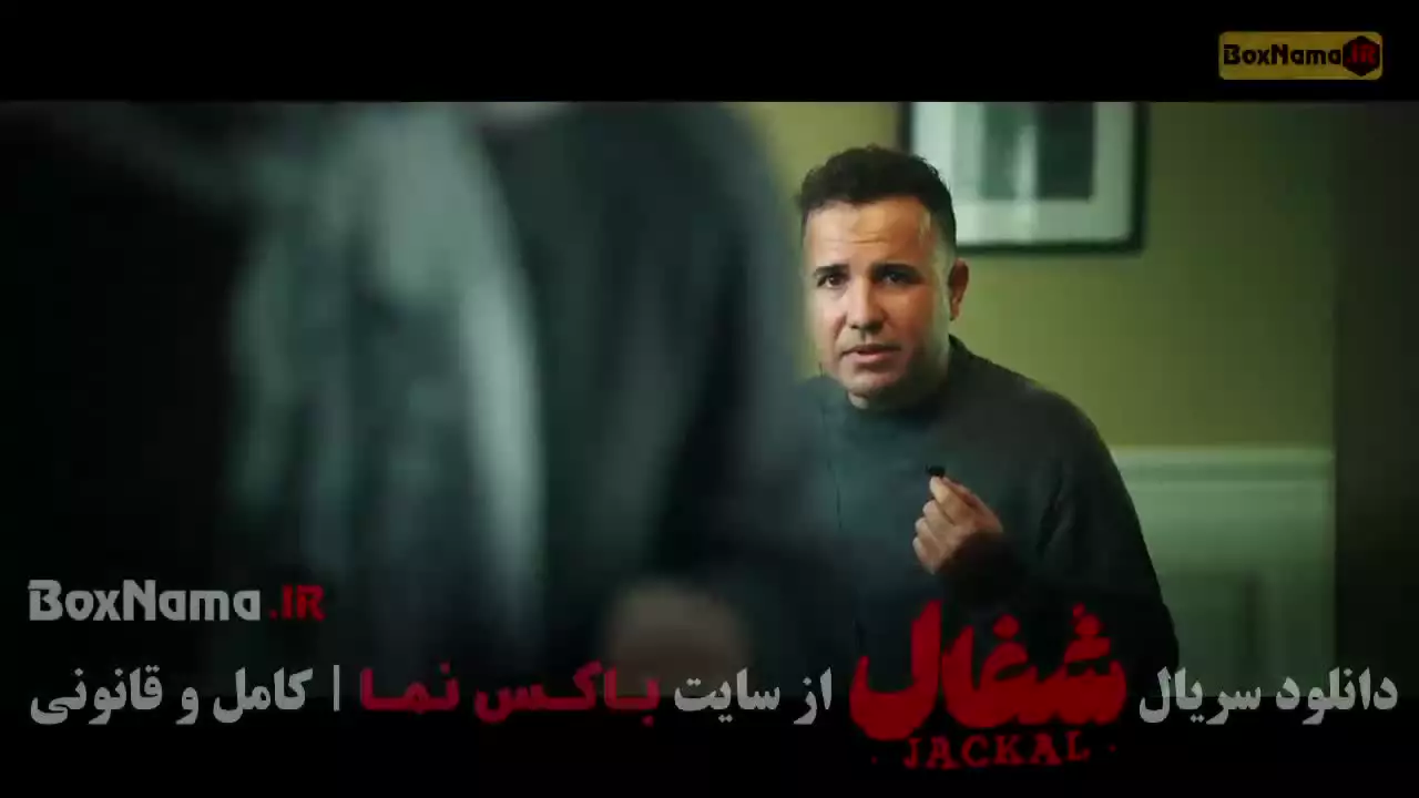 شغال قسمت ۲ / سریال شغال ایرانی قسمت ۲۲