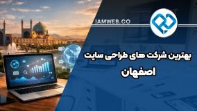 معرفی 14 تا از بهترین شرکت های طراحی سایت اصفهان