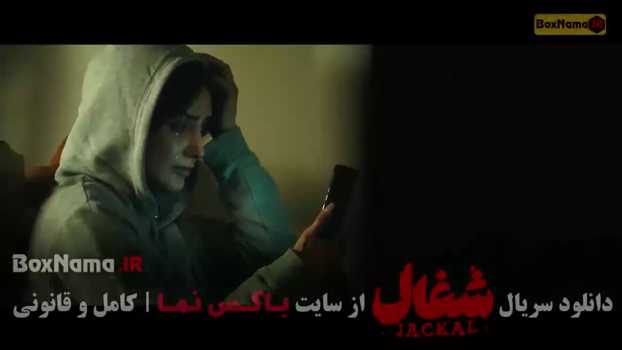 شغال قسمت شش / سریال شغال ایرانی قسمت ۶